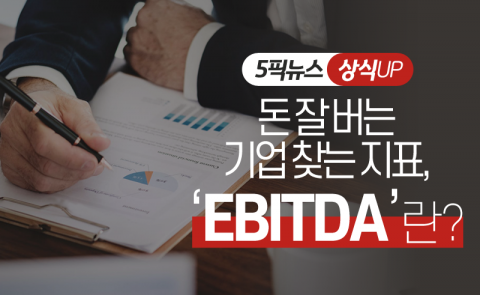 돈 잘 버는 기업 찾는 지표, ‘EBITDA’란?