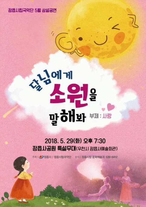 정읍시립국악단, 10월까지 매월 보름  상설공연 펼친다!