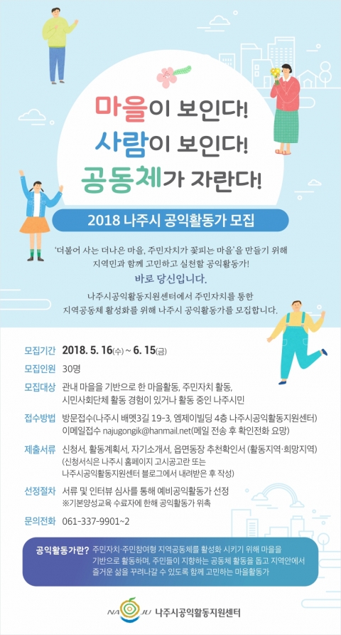 나주시공익활동지원센터, 공익활동가 모집