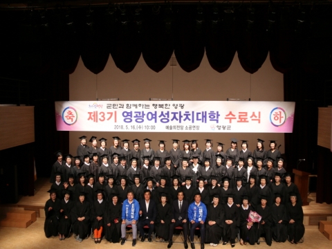 영광군, 제3기 여성자치대학 76명 수료