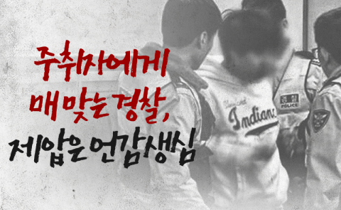 주취자에게 매 맞는 경찰, 제압은 언감생심
