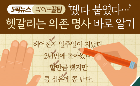 ‘뗐다 붙였다···’ 헷갈리는 의존 명사 바로 알기