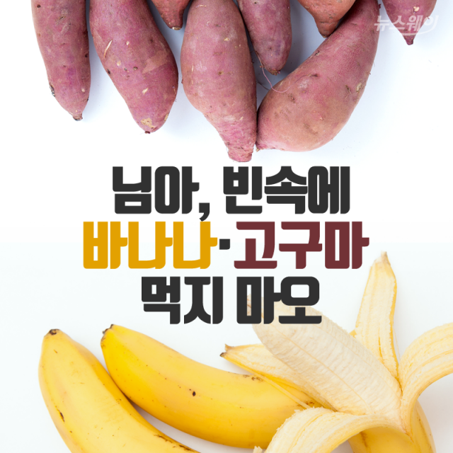 님아, 빈속에 바나나·고구마 먹지 마오 기사의 사진