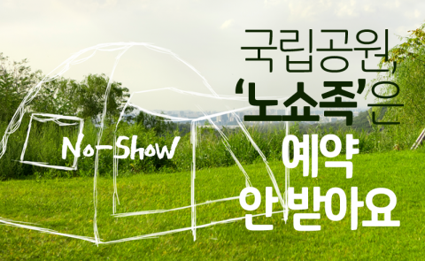 ‘노쇼족’은 예약 안 받아요