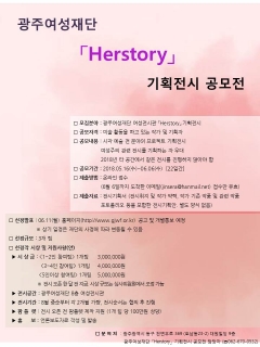 광주여성재단, 「Herstory」 기획전시 공모전 포스터