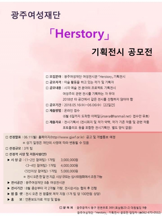 광주여성재단, 「Herstory」 기획전시 공모전