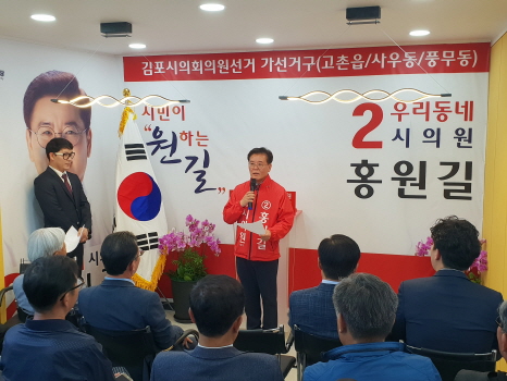 19일 홍원길 김포시의원 후보가 선거사무소 개소식에서 인사말을 하고 있다.
