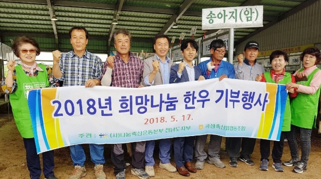 농협전남지역본부, 나눔축산운동본부, 곡성 축산농협 2018년 희망나눔 송아지 기증 행사 모습