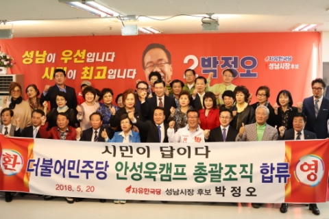 박정오 한국당 성남시장 후보 “민주당 안성욱 후보캠프 총괄조직 합류”