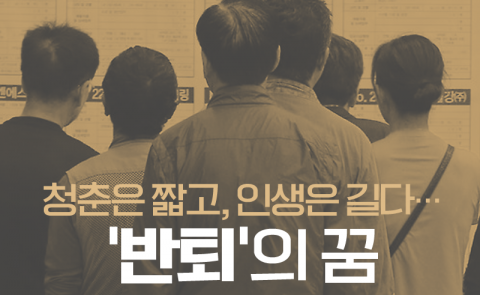 청춘은 짧고, 인생은 길다···‘반퇴’의 꿈