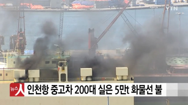 인천항 선박 화재, 4시간째 진화중···인명 피해 없어