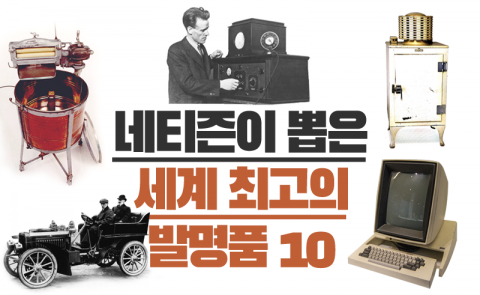 네티즌이 뽑은 세계 최고의 발명품 10