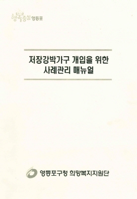 영등포구, 저장강박가구 매뉴얼 지자체 최초 제작