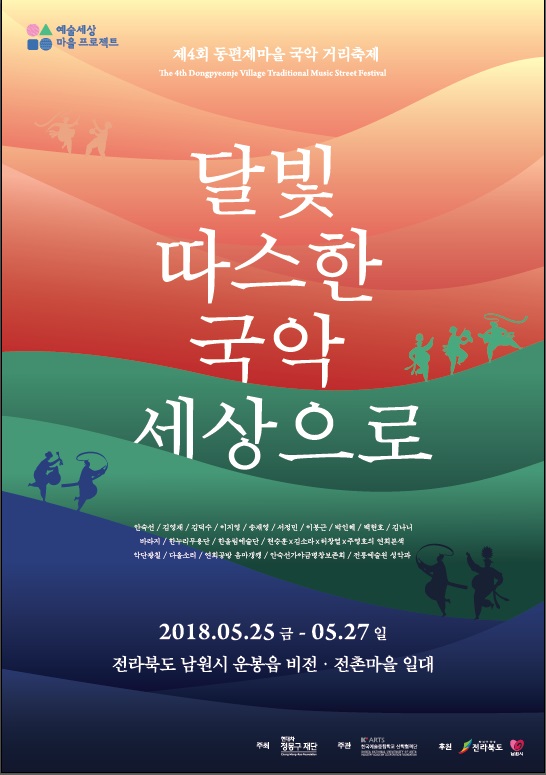 제4회 동편제마을 국악거리축제 오는 25일 개최