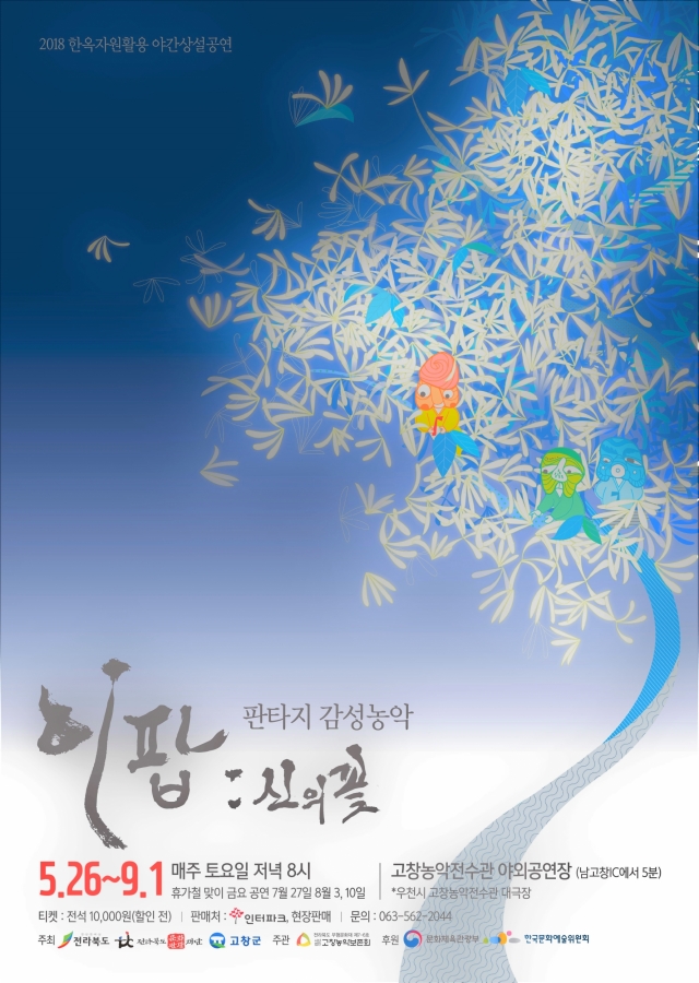 고창농악보존회 야간상설공연 「이팝 : 신의 꽃」 오는 26일 개막 기사의 사진