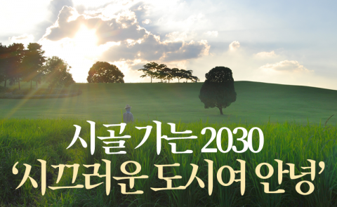 시골 가는 2030 ‘시끄러운 도시여 안녕’
