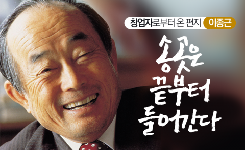 이종근 - 송곳은 끝부터 들어간다