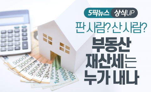 판 사람? 산 사람? 부동산 재산세는 누가 내나