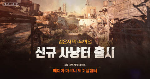 펄어비스, ‘검은사막 모바일’ 신규 사냥터 ‘마르니 지역’ 오픈