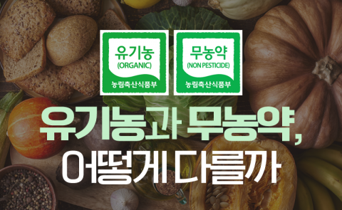 유기농‧무농약, 어떻게 다를까