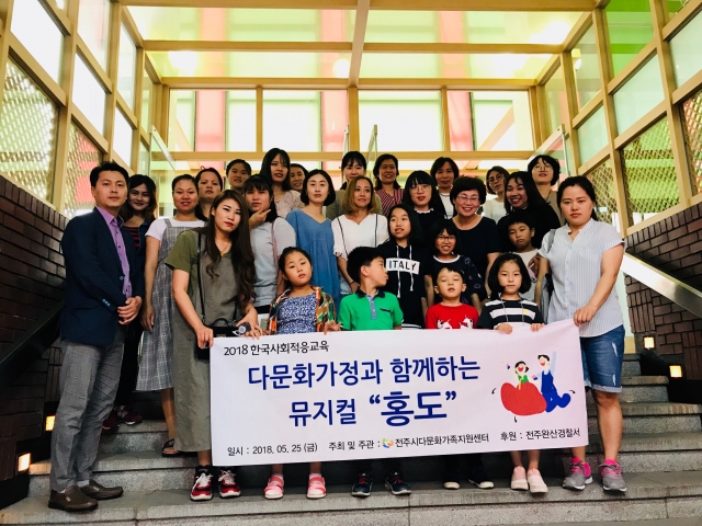 전주시다문화가족지원센터, 전북관광브랜드 ‘뮤지컬 홍도’ 관람