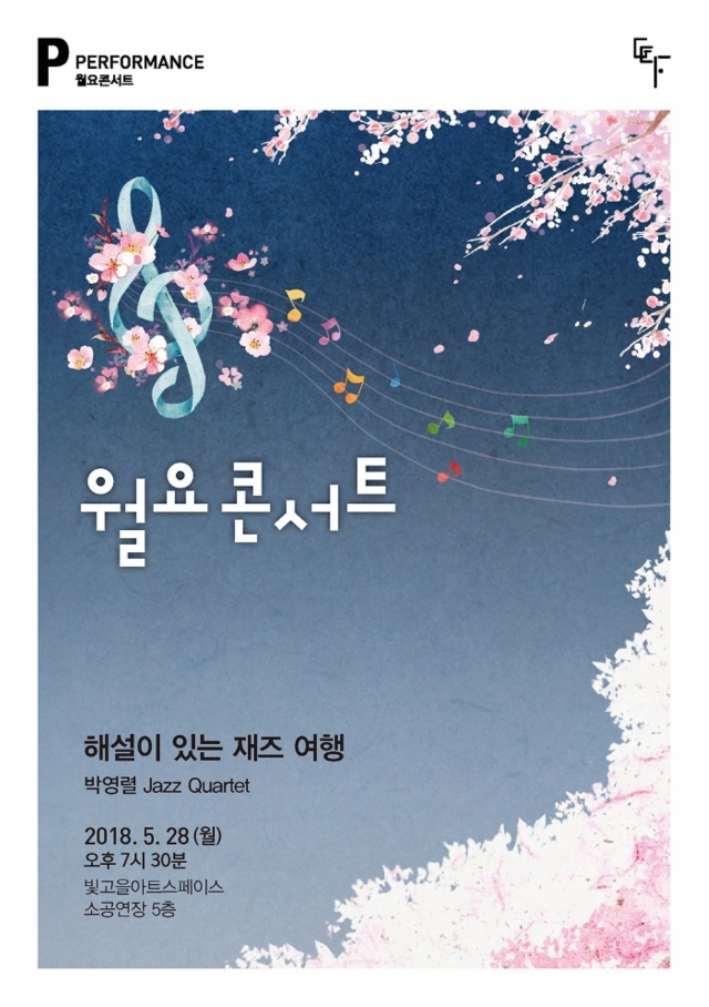 광주문화재단 빛고을시민문화관 월요콘서트, 박영렬 Jazz Quartet 초청