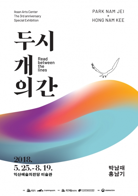 익산예술의전당, ‘두 개의 시간’ 특별전 개최