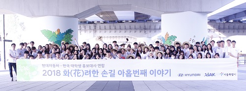 현대차와 한국 대학생 홍보대사 연합은 2014년 4월부터 서울시의 환경을 개선하는 사회공헌 활동인 ‘화(花)려한 손길 캠페인’을 매년 이어가고 있다. <br />
사진=현대자동차 제공