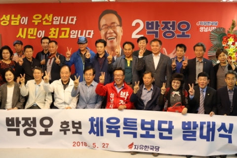 박정오 성남시장 후보 선대위 체육특보단 발대식 “체육 발전이 시민행복”