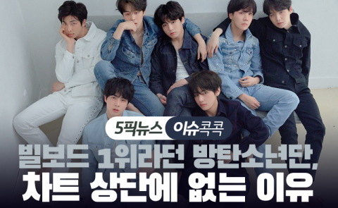 빌보드 1위라던 방탄소년단, 차트 상단에 없는 이유