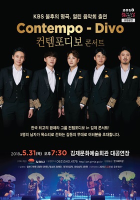 “컨템포디보 콘서트” 31일 김제문화예술회관에서 개최
