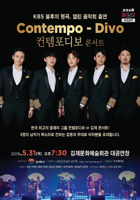 “컨템포디보 콘서트” 31일 김제문화예술회관에서 개최 기사의 사진