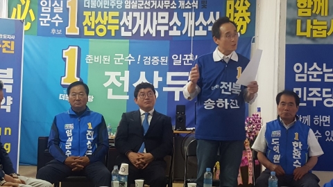 송하진  전북지사후보, 전상두 임실군수 후보 선거사무소 격려 방문