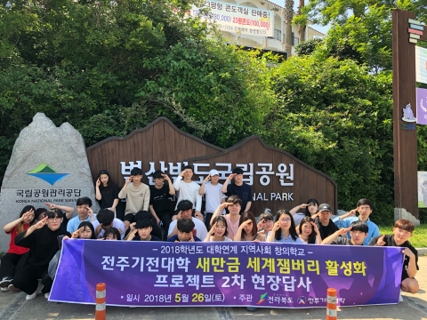 전주기전대학, 새만금 세계 잼버리 활성화 프로젝트  2차 현장답사 실시