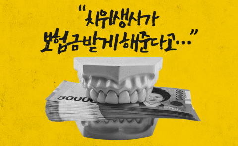 임플란트 보험금 받으려다 전과자 된 사연