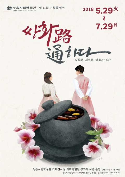 정읍시립박물관, 특별기획전‘쌍화路 通하다’개막