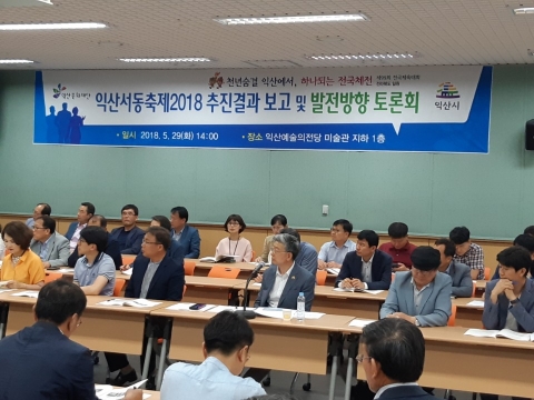 익산시, 서동축제 결과보고 및 발전방향 토론회 개최