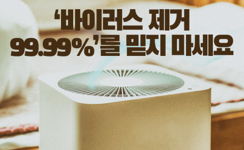 ‘바이러스 제거 99.99%’를 믿지 마세요