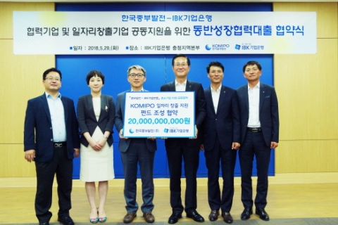 중부발전, `KOMIPO 일자리창출 지원펀드 200억원 조성` 업무협약 체결