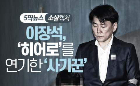 이장석, ‘히어로’를 연기한 ‘사기꾼’