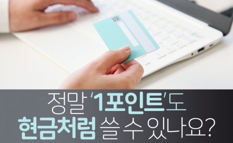정말 ‘1포인트’도 현금처럼 쓸 수 있나요?