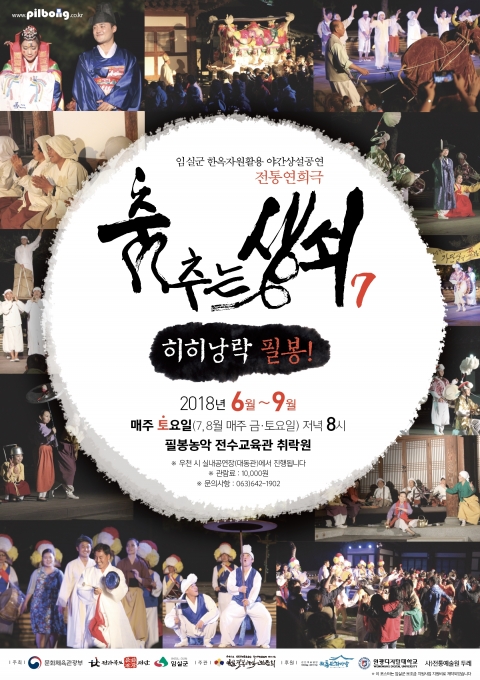 「춤추는 상쇠 - 히히낭락 필봉!」공연...임실 필봉농악 전수교육관 취락원에서 개막