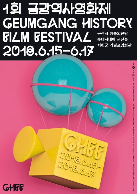 군산·서천, 역사와 문화 소재로 한 ‘제1회 금강역사영화제’개최