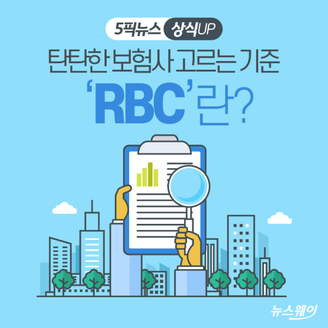 탄탄한 보험사 고르는 기준 ‘RBC’란? 기사의 사진