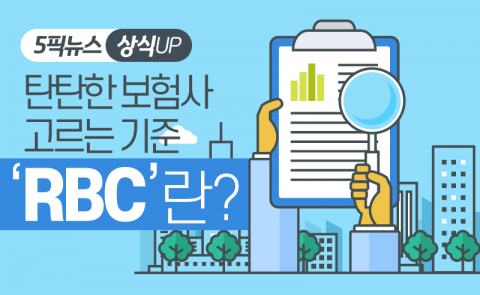 탄탄한 보험사 고르는 기준 ‘RBC’란?