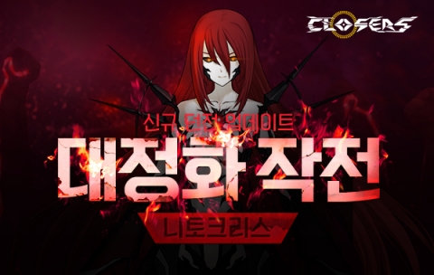 넥슨, ‘클로저스’ 대정화 작전 업데이트