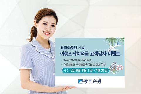 광주은행, ‘해피라이프 여행스케치적금‘ 인기 몰이