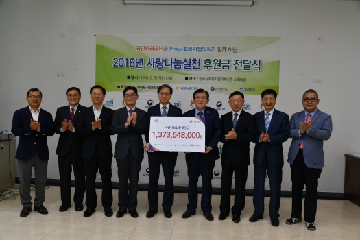 국민연금공단, 한국사회복지협의회에 13억7천만 원 후원