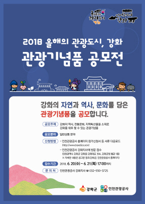 강화군-인천관광공사, ‘2018 올해의 관광도시 강화‘ 관광기념품 공모전 기사의 사진