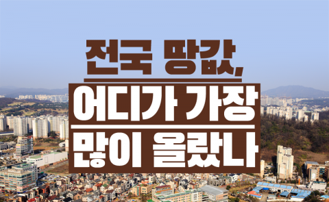 전국 땅값, 어디가 가장 많이 올랐나